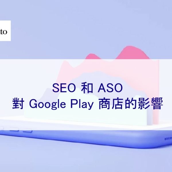 SEO 和 ASO 對 Google Play 商店的影響