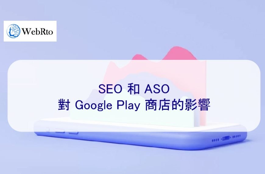 SEO 和 ASO 對 Google Play 商店的影響