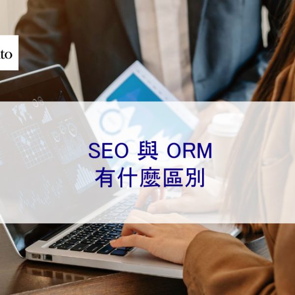SEO 與 ORM：有什麼區別