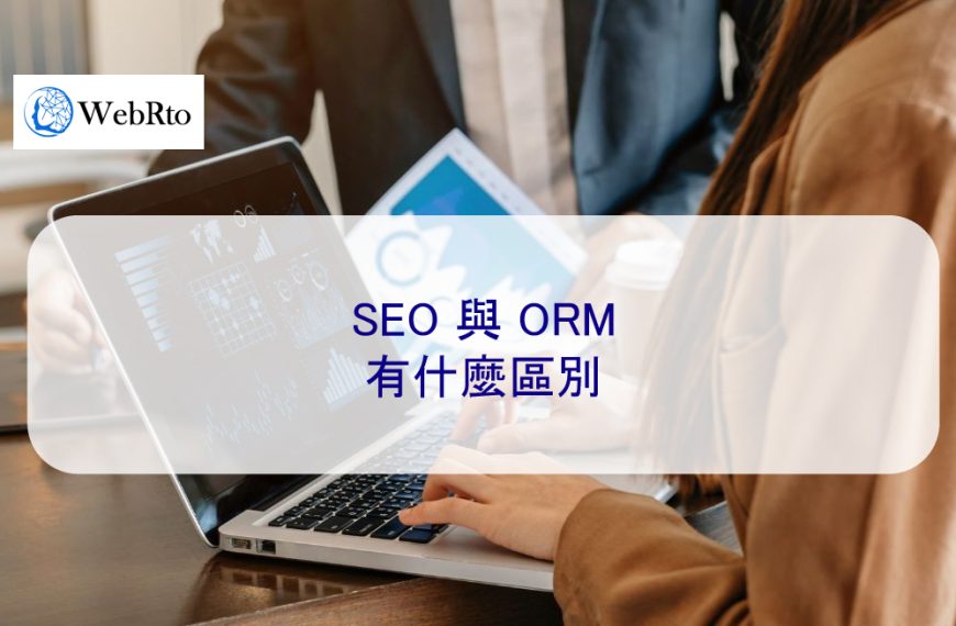 SEO 與 ORM：有什麼區別