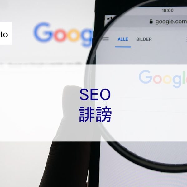SEO 誹謗 – 谷歌關鍵字移除
