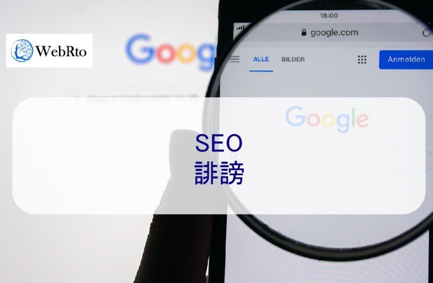 SEO 誹謗 – 谷歌關鍵字移除