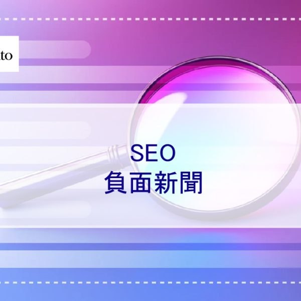 SEO負面新聞