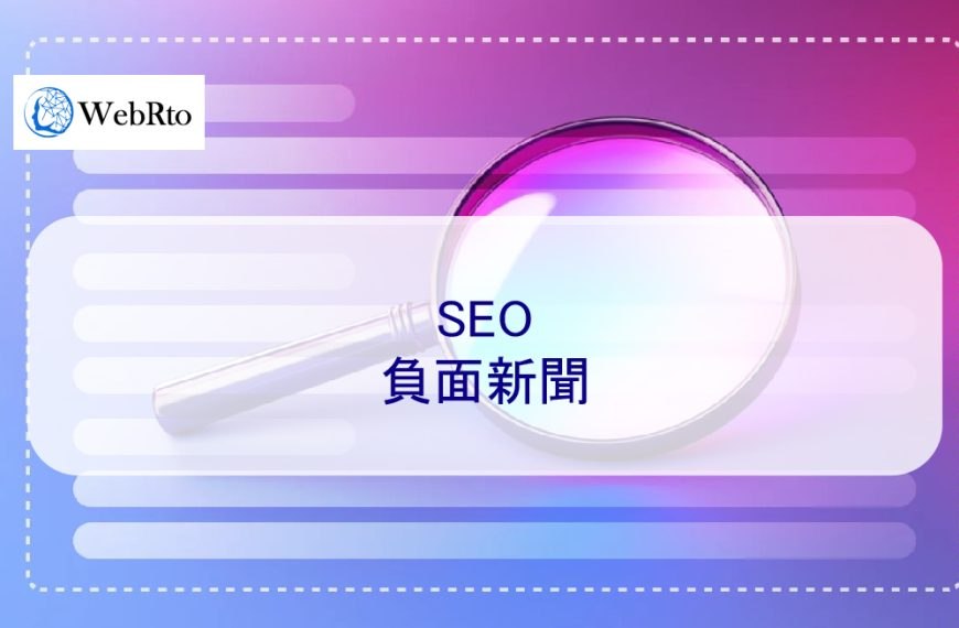 SEO負面新聞