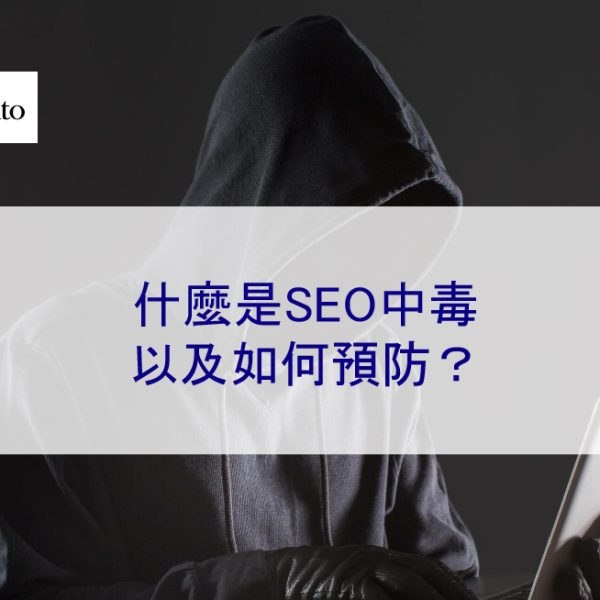 什麼是SEO中毒以及如何預防？