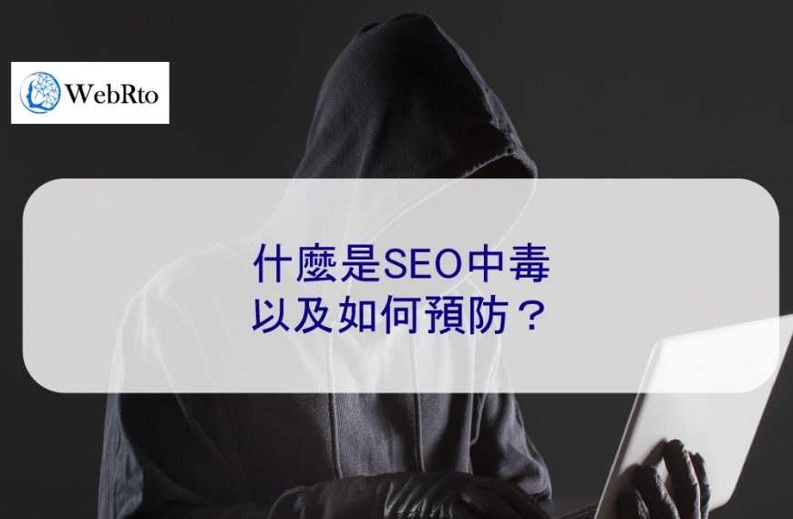 什麼是SEO中毒以及如何預防？