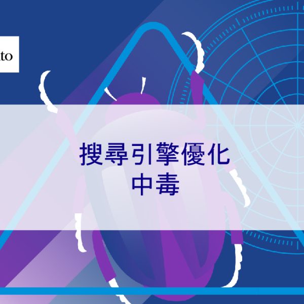 搜尋引擎優化 SEO 中毒
