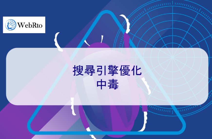 搜尋引擎優化 SEO 中毒