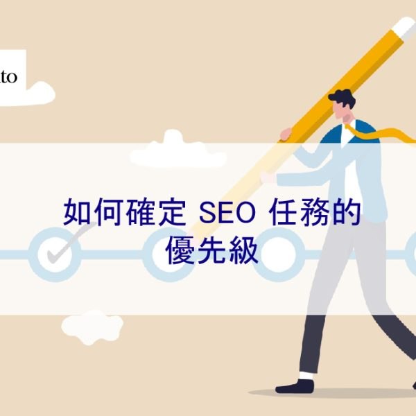 如何確定 SEO 任務的優先級