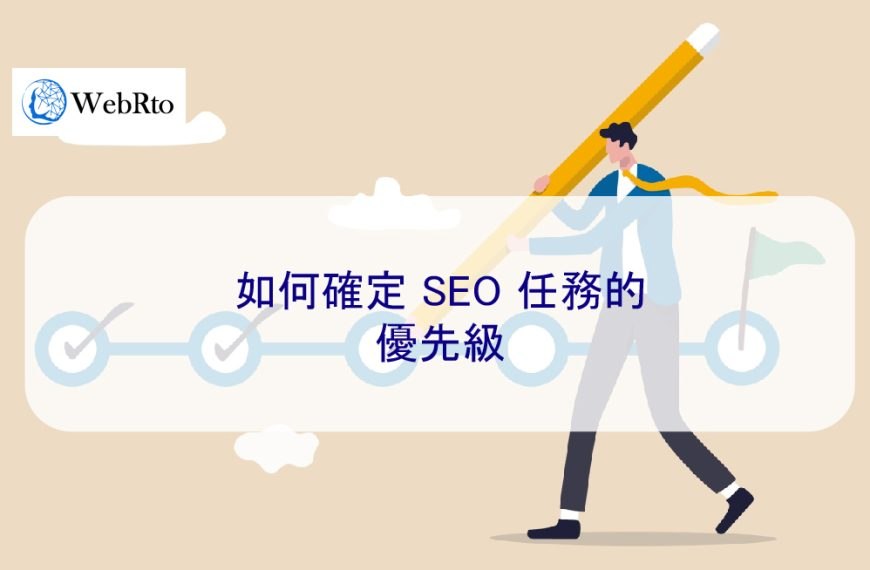 如何確定 SEO 任務的優先級