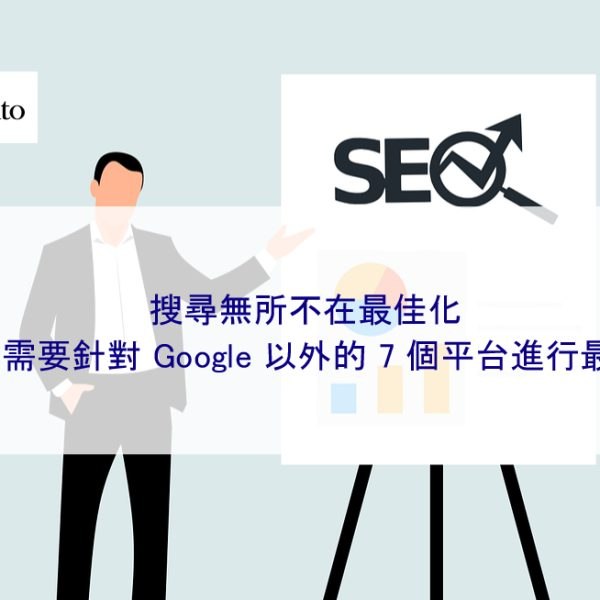 搜尋無所不在最佳化：SEO 需要針對 Google 以外的 7 個平台進行最佳化
