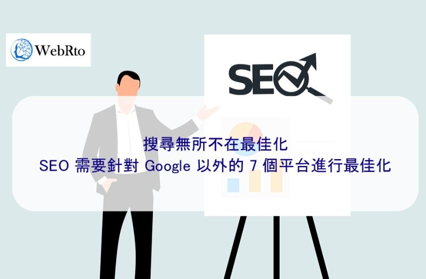 搜尋無所不在最佳化：SEO 需要針對 Google 以外的 7 個平台進行最佳化