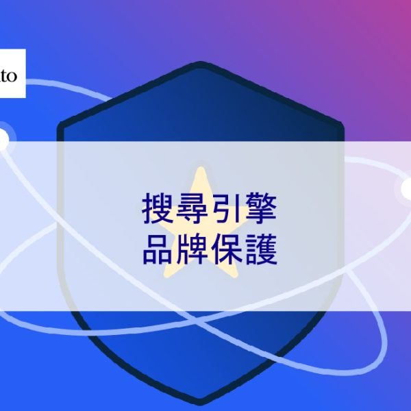 搜尋引擎品牌保護
