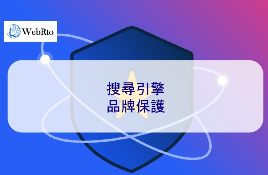 搜尋引擎品牌保護
