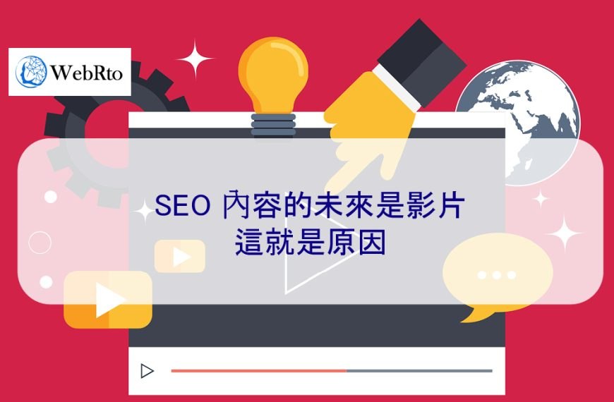 SEO 內容的未來是影片 – 這就是原因