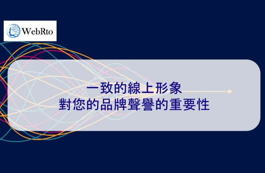一致的線上形象對您的品牌聲譽的重要性