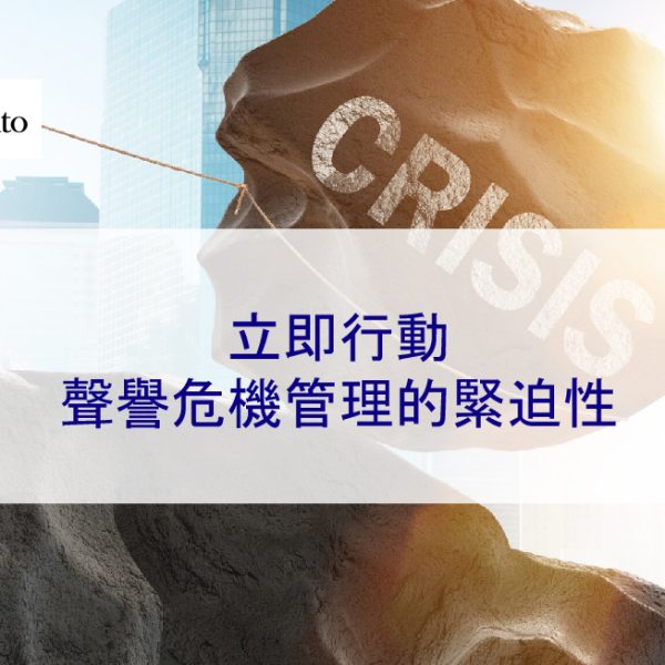立即行動：聲譽危機管理的緊迫性
