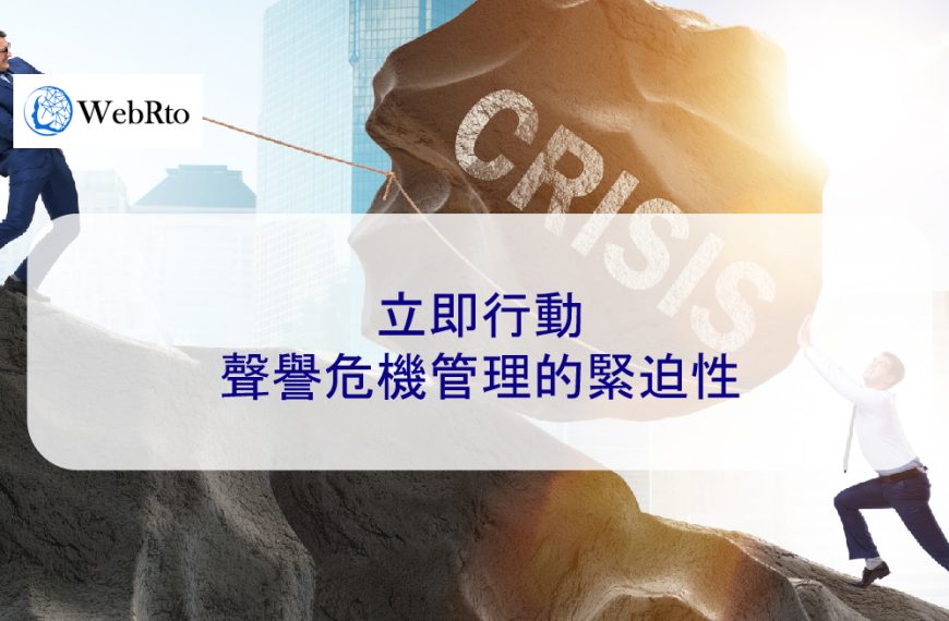 立即行動：聲譽危機管理的緊迫性