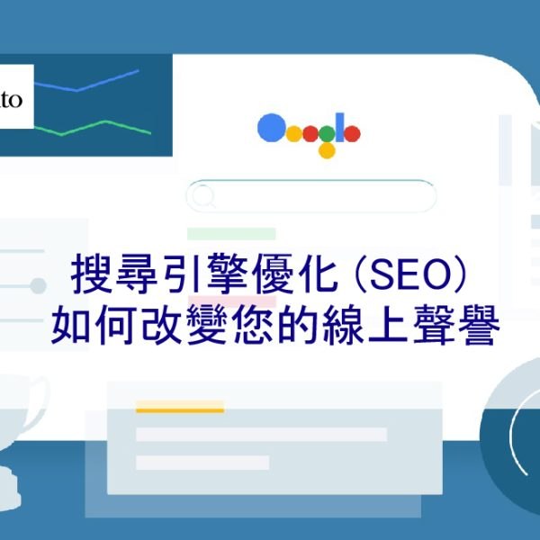 搜尋引擎優化 (SEO) 如何改變您的線上聲譽