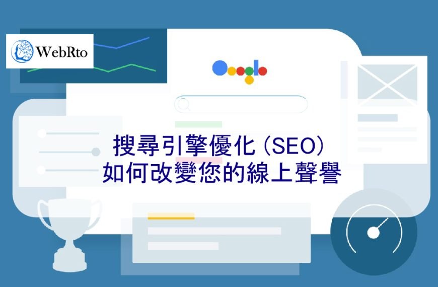 搜尋引擎優化 (SEO) 如何改變您的線上聲譽