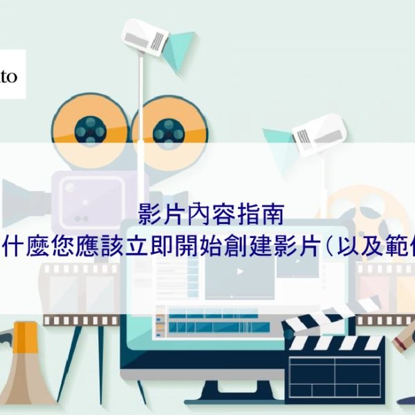 影片內容指南：為什麼您應該立即開始創建影片（以及範例）