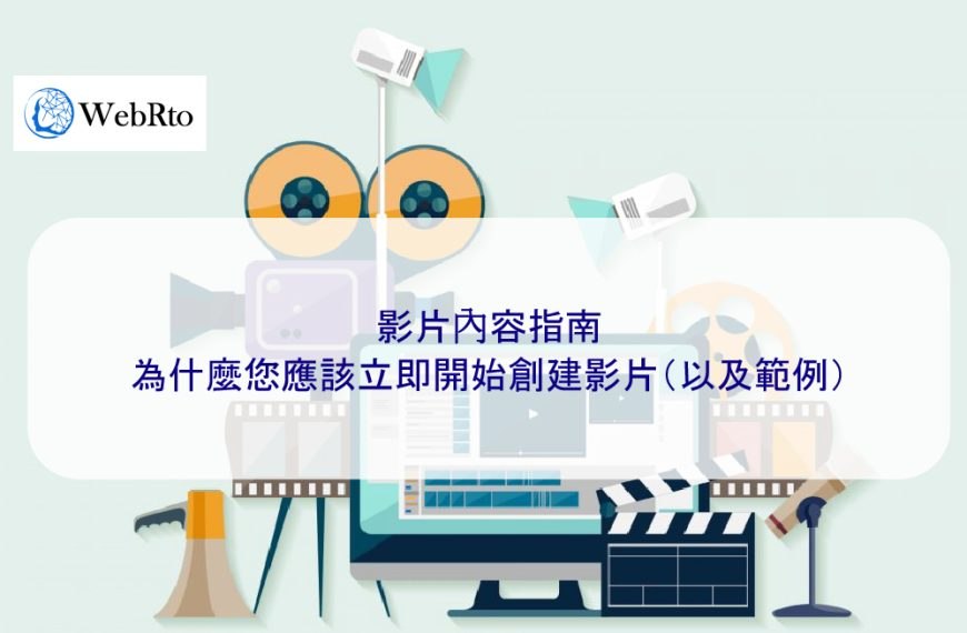 影片內容指南：為什麼您應該立即開始創建影片（以及範例）