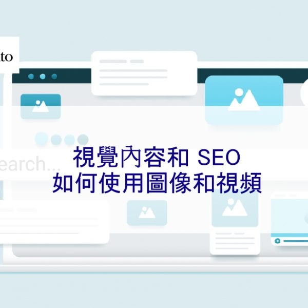 視覺內容和 SEO：2025 年如何使用圖像和視頻
