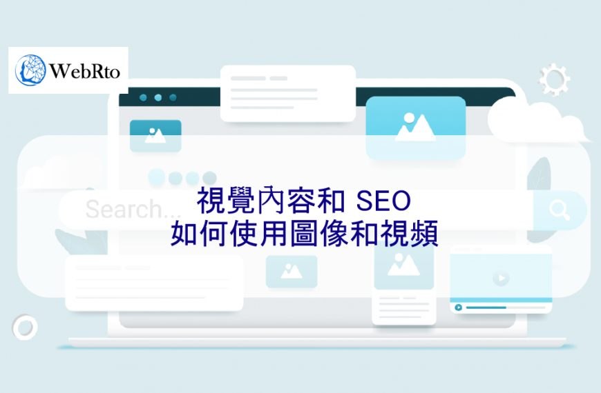視覺內容和 SEO：2025 年如何使用圖像和視頻