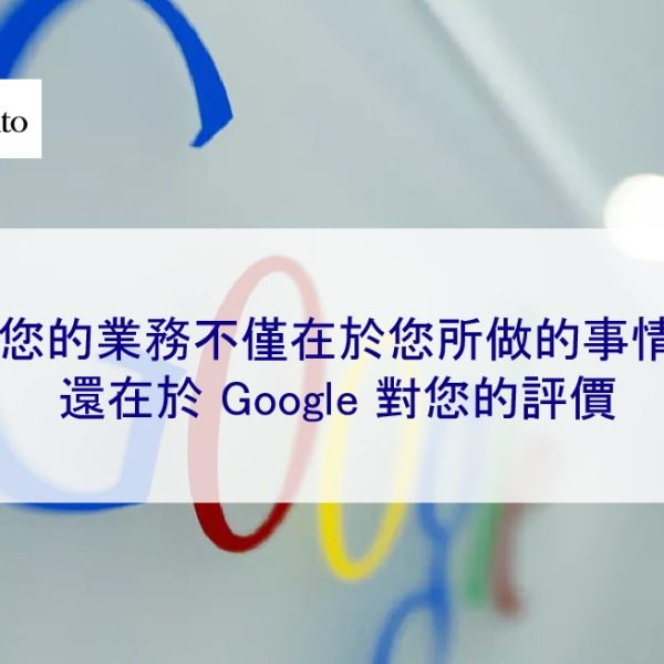 您的業務不僅在於您所做的事情,還在於 Google 對您的評價