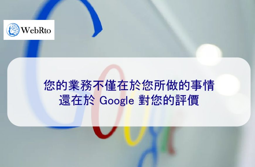您的業務不僅在於您所做的事情，還在於 Google 對您的評價