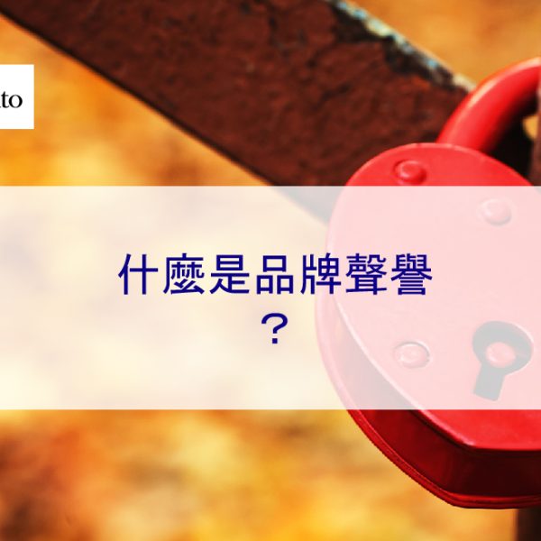 什麼是品牌聲譽？