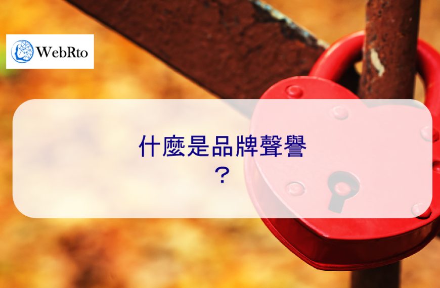 什麼是品牌聲譽？