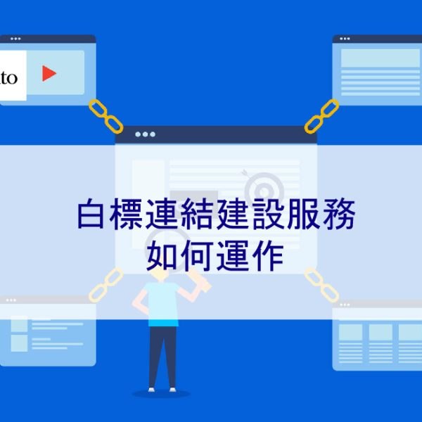 2025 年白標連結建設服務如何運作