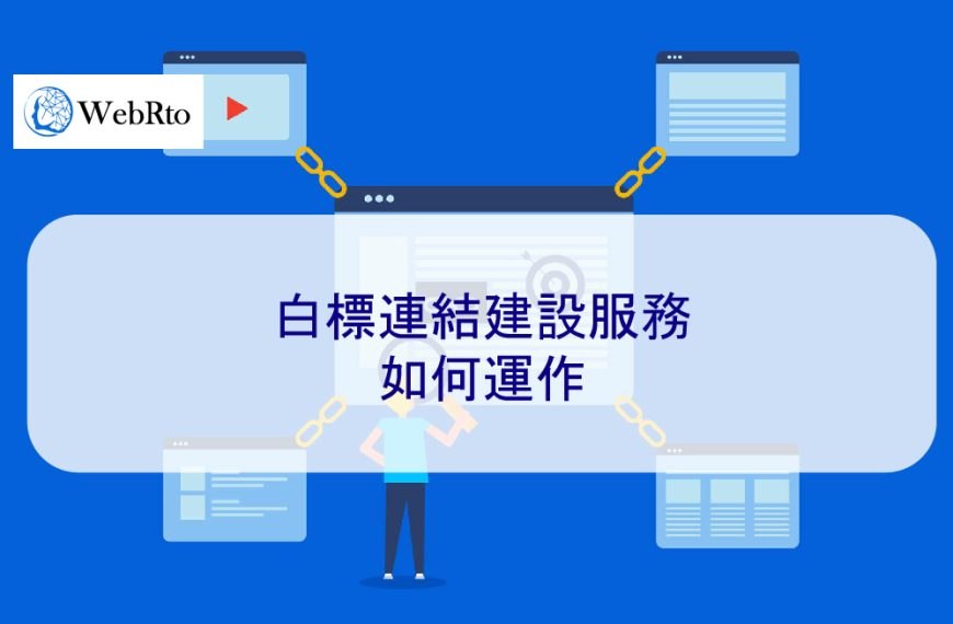 2025 年白標連結建設服務如何運作