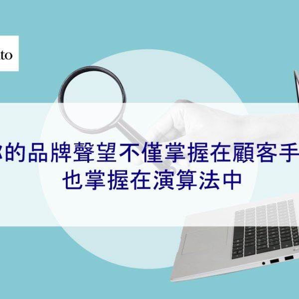 你的品牌聲望不僅掌握在顧客手中，也掌握在演算法中