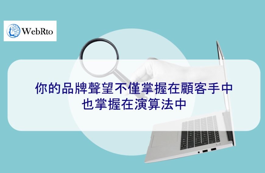 你的品牌聲望不僅掌握在顧客手中，也掌握在演算法中