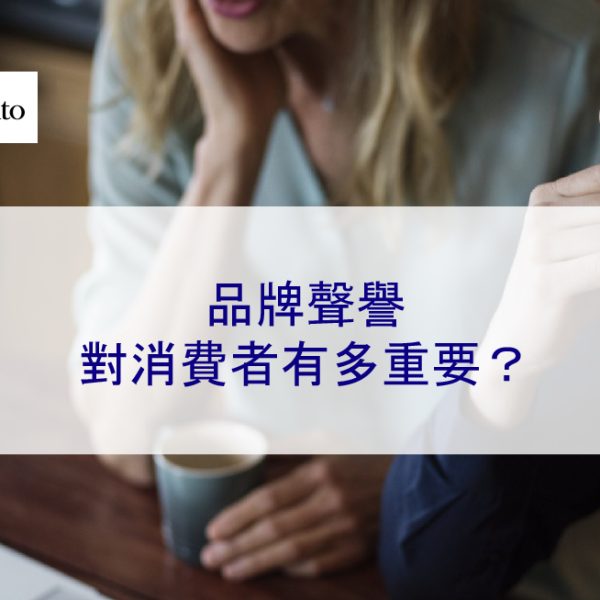 品牌聲譽對消費者有多重要？