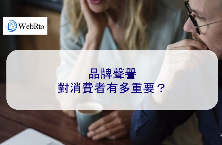 品牌聲譽對消費者有多重要？