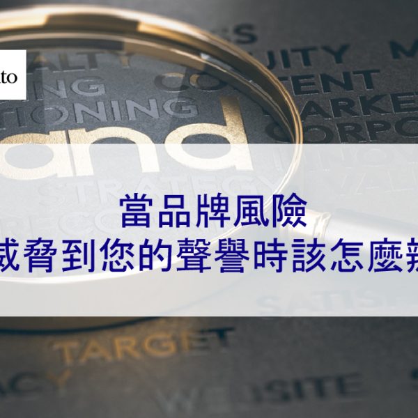 當品牌風險威脅到您的聲譽時該怎麼辦