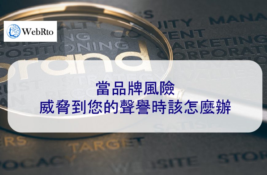 當品牌風險威脅到您的聲譽時該怎麼辦
