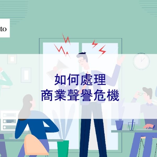如何處理商業聲譽危機