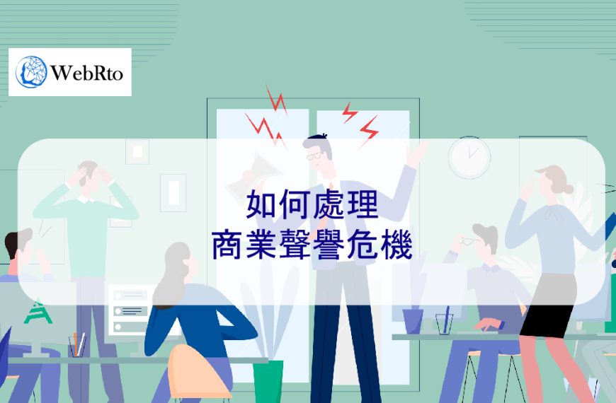 如何處理商業聲譽危機
