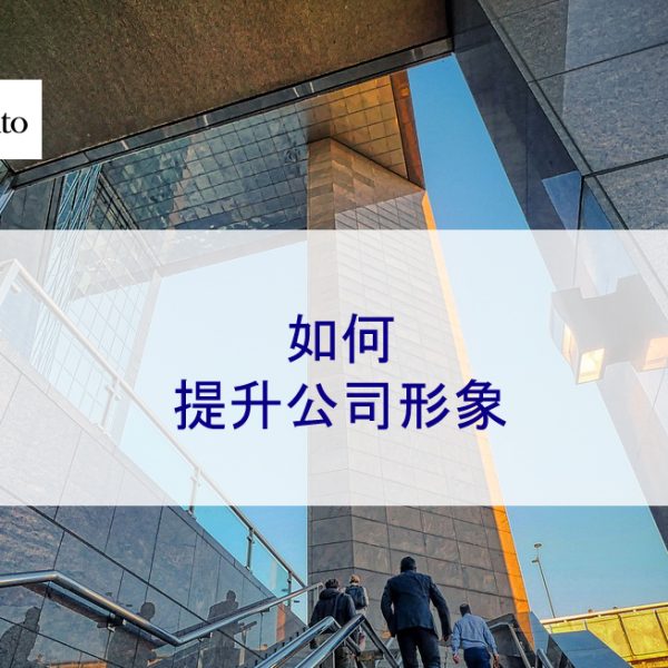如何提升公司形象