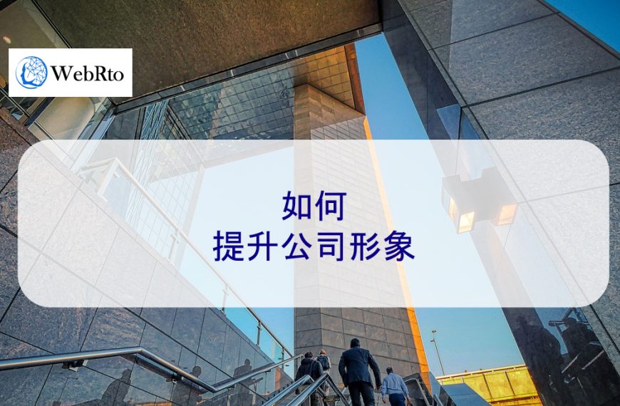 如何提升公司形象