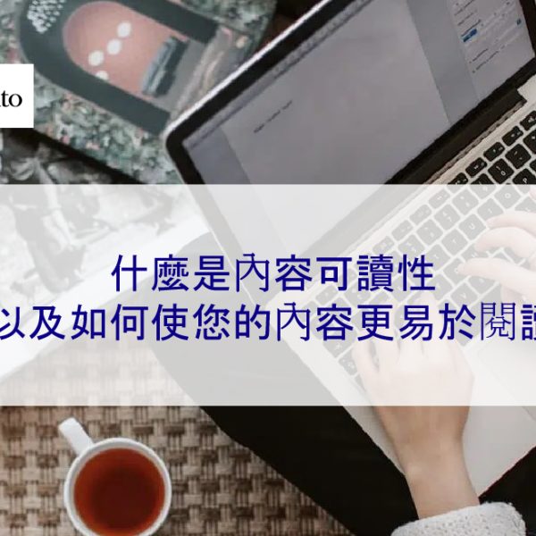 什麼是內容可讀性以及如何使您的內容更易於閱讀