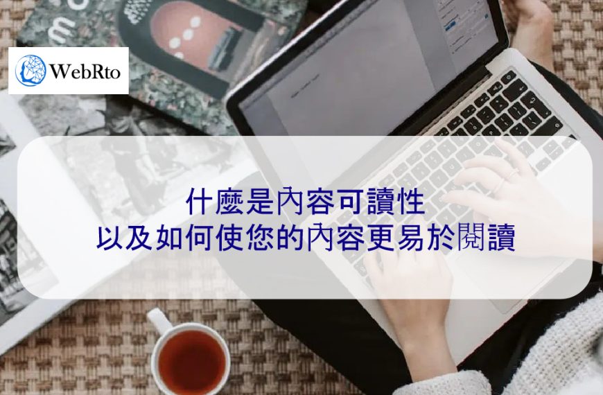 什麼是內容可讀性以及如何使您的內容更易於閱讀