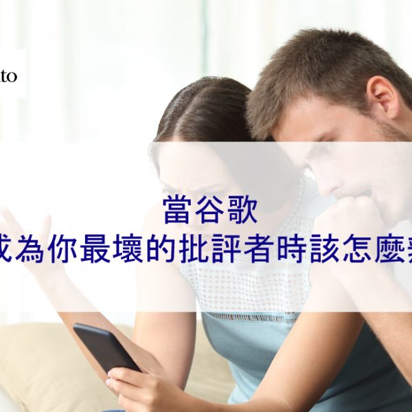 當 Google 成為你最壞的批評者時該怎麼辦