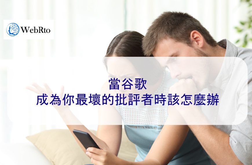 當 Google 成為你最壞的批評者時該怎麼辦