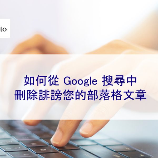 如何從 Google 搜尋中刪除誹謗您的部落格文章
