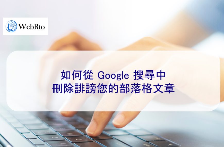 如何從 Google 搜尋中刪除誹謗您的部落格文章